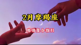 摩羯座♑️2🈷️感情复合好运指引❤️：当你活出自己精彩世界才会跟别人分享自己的世界不要急都会有#情感塔罗 #塔罗测试 #塔罗牌测试 #复合