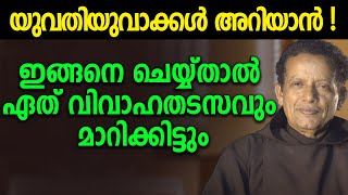 യുവതിയുവാക്കൾ അറിയാൻ !. ഇങ്ങനെ ചെയ്യ്താൽ ഏത് വിവാഹതടസവും മാറിക്കിട്ടും - Fr. Joseph Puthenpurackal