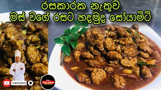 රසකාරක නැතුව මස් වගේ රසට හදමුද සෝයාමිටි | special  ￼soya meat curry Sri Lanka @MisterChefUncle