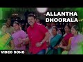 Allantha Doorala || Aadavari Matalaku Ardhalu Veruley Song || Venkatesh, Trisha || Volga Musicbox