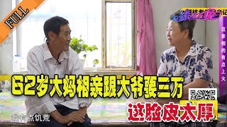 【搞笑老年相親完整版】62歲大媽相親跟大爺要三萬，二十多年的饑荒沒還清，這臉皮太厚