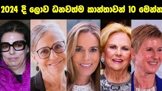 2024 දී ලොව ධනවත්ම කාන්තාවන් 10 | 10 richest women in the world in 2024