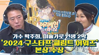 [풀영상/TBS 최일구의 허리케인 보이는 라디오] '자기야' 박주희, 미술가 됐다!...‘2024 구스타프 클림트 어워즈’ 본상 수상_241112(화)