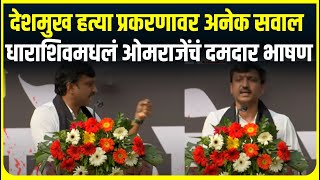 Oamraje Nibalkar : धाराशिवमध्ये ओमराजे निंबाळकर कडाडले, संतोष देशमुख हत्या प्रकरणावर सवाल