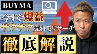 【爆売れ注意⚠️】 BUYMAで売れる最新リサーチ方法徹底解説（バイマ/せどり/在宅）#こうパパ