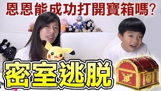 密室逃脫 | 恩恩能成功打開寶箱嗎 ? - 恩恩老師@EanTV