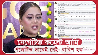 নেগেটিভ কমেন্ট আমি পজেটিভ ভাবেই নেই: বারিশ হক