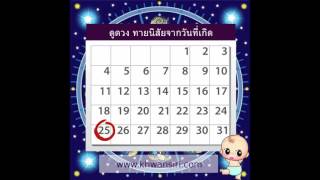 ดูดวง ทายนิสัย ผู้ที่เกิดวันที่ 25