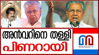 വാര്‍ത്താസമ്മേളനത്തില്‍ മാസ്സായി പിണറായി.. | Pinarayi vijayan vs LDF MLA Anvar