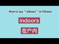 How to say “indoors” in Chinese