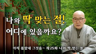 나와 딱 맞는 절! 어디에 있을까요? 진리의 깨달음, 현실에 순탄함 이 2가지 모두 마음에 드는 절은?