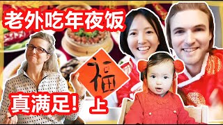 外国人期待1年中国年夜饭完全被中国美食征服!冰冰在北欧过年Vlog(上) - Traditional Chinese New Year Celebration in Denmark! (Part 1)