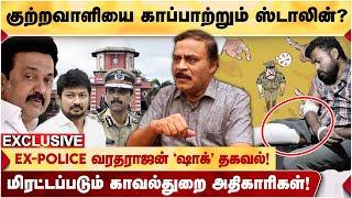 FIR எழுத தெரியாத காவலர்கள்! மாணவிக்கு எதிராக காவல்துறை?- EX.POLICE OFFICER VARATHARAJAN ‘ஷாக்‘ தகவல்