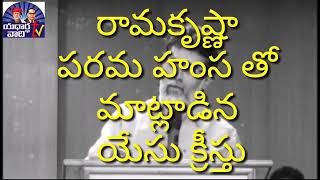 యేసు క్రీస్తు గురించి రామ కృష్ణా పరమహంస ఏమి చెప్పాడు