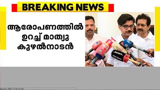 ആരോപണത്തിൽ ഉറച്ച് മാത്യു കുഴൽനാടൻ; മുഖ്യമന്ത്രിയുടെ മകൾക്കെതിരായ ആരോപണം