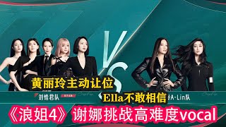 《浪姐4》謝娜挑戰高難度vocal，黃麗玲主動讓位，Ella不敢相信#乘風2023 #amber #ella #maria #賈靜雯 #徐懷鈺 #蔡少芬 #黃麗玲 #陳意涵 #劉惜君 #張嘉倪 #謝娜