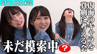 【STU LABO】内海里音 バラエティー女王への道〜内海のキャラを真剣に考える編〜(毎週月曜20:00更新)