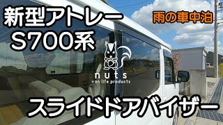 【新型アトレー】【新商品！】雨でも窓開けられます！　【スライドドアバイザー】【nuts van life products】車中泊・カーキャンプ