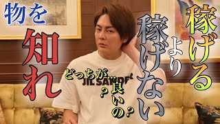 【青汁王子】成功談より失敗談…‼︎なら…【稼げる物より稼げない物】を,知れば…⁉︎失敗する「リスク」を,減らし成功する確率up⬆︎⬆︎【#三崎優太 #青汁王子 #切り抜き＃稼げるより稼げない】