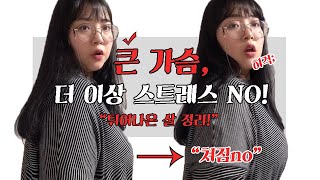 큰 가슴, 더이상의 고민은 NO!🙅‍♀️ 압박속옷의 위대함👍