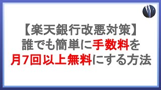 楽天銀行改悪対策！誰でも簡単にATM\u0026振込手数料を月7回以上無料にする方法！住信SBIネット銀行のスマプロを攻略してお得を維持しよう！