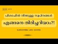 പിശാചിൽ നിന്നുള്ള സ്വപ്നങ്ങൾ എങ്ങനെ തിരിച്ചറിയാം ഇസ്ലാമിക പഠനം qh_voice