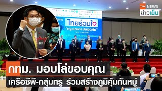 กทม. มอบโล่ขอบคุณ  เครือซีพี-กลุ่มทรู ร่วมสร้างภูมิคุ้มกันหมู่  | TNN ข่าวเย็น | 24-11-21