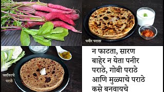 paratha recipe in marathi | गोबी पराठा, पनीर पराठा ,मुळ्याचा पराठा पातळ न फाटता कसा बनवायचा हे शिका