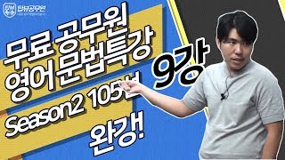 [시즌2]문법특강105선 완강![(Live 현장강의)] 수고하셨습니다.