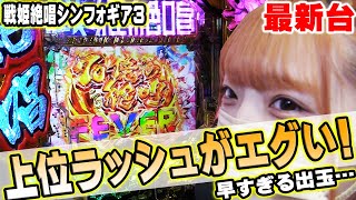 【Pフィーバー戦姫絶唱シンフォギア3 黄金絶唱】最新台!!ちょっと待って…シンフォ3がハイスペックすぎて昇天＠新橋UNO【パチスロ・スロット】