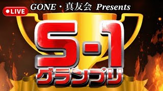 【サカつくRTW】S-1グランプリ シルバー大会！賞品総額８万円争奪戦！！