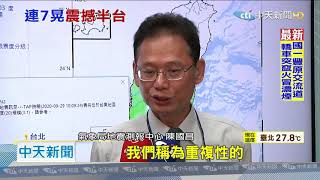 20200929中天新聞　台東6小時連7震！　20年首見規模5.0以上