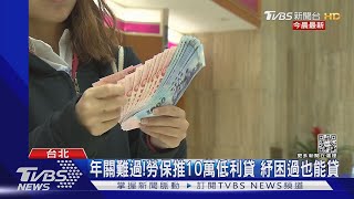 年關難過! 勞保推10萬低利貸 紓困過也能貸｜TVBS新聞