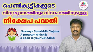 Sukanya Samridhi Yojana Details in Malayalam - സുകന്യ സമൃദ്ധി യോജന