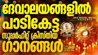 ദേവാലയങ്ങളിൽ പാടികേട്ട സൂപ്പർഹിറ്റ് ക്രിസ്തിയ ഗാനങ്ങൾ!!|#evergreenhits |#superhits