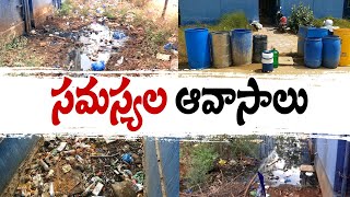 సమస్యల వలయంలో టిడ్కో ఇళ్లు | TIDCO Beneficiaries Facing Problems | Lack of Facilities | Nellore