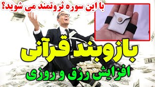 با این بازوبند قرآنی ثروتمند می شوید؟ افزایش رزق و روزی با قرآن - مسلمان تی وی