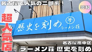 【名古屋グルメ】オープン前から行列ができる超人気二郎系ラーメン！『ラーメン荘 歴史を刻め 新栄店』の塩ラーメンを紹介♪@Beckim_Vlog