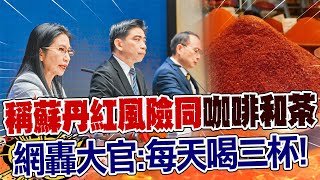 【每日必看】稱蘇丹紅風險同咖啡和茶 網轟大官:每天喝三杯!｜昔批馬護食安不利! 李明璇:迴力鏢打回蔡英文臉上 20240309