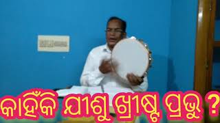 କାହିଁକି ଯୀଶୁ ଖ୍ରୀଷ୍ଟ ପ୍ରଭୁ  ?  ଶିକ୍ଷା ଓ ସଙ୍ଗୀତ ,। ଶିକ୍ଷକ Susanta patamajhi