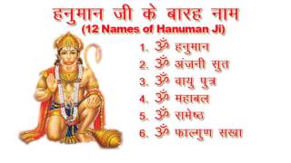 12 Names of Hanuman Ji - हनुमान जी के बारह नाम