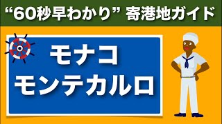 【喜多川リュウの60秒早わかり寄港地ガイド】モナコ・モンテカルロ〜地中海クルーズ