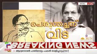 അക്ഷരങ്ങളിലൂടെ ചിത്രങ്ങൾ കാട്ടി തന്ന പ്രതിഭ; എം ടിയുമായുള്ള ഓർമ്മകൾ പങ്കുവച്ച് Shaji N. Karun