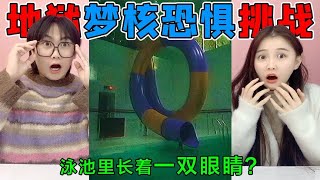 地狱级梦核恐惧挑战！泳池里长了一双“眼睛”，为啥一直盯着我？【桂小鹿胖了没】