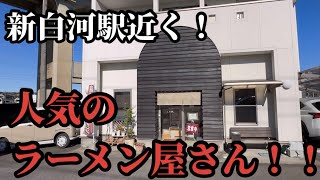 【ラーメン】新白河駅近くの美味しいお店・月の家さんにお邪魔します！【食べ歩き】