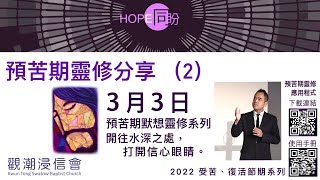 HOPE 同盼 預苦期靈修系列 第二天 3月3日 開往水深之處，打開信心眼睛