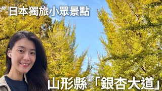 一個人去日本東北賞楓｜山形縣「銀杏大道」金黃長廊超好拍