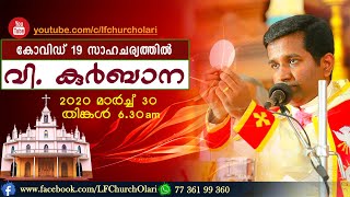 വി. കുർബാന | ഫാ. പ്രതീഷ് കല്ലറയ്ക്കൽ  | 30-03-2020 - ലിറ്റിൽ ഫ്ലവർ ചർച്ച് ഒളരിക്കര