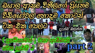 ඔයාල ආසාවෙන් බලන විනීලගේ  වීඩියෝ වල සුපිරි ආතල් කොටස් ටික එක පෙලට |vini production Funny video