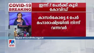 കാസർകോട്ട് കോവിഡ് സ്ഥിരീകരിച്ച 4 പേർ മഹാരാഷ്ട്രയിൽ നിന്ന് വന്നവർ |  Kasaragod | Covid 19 | Report